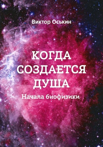 Книга: РИПОЛ классик Группа Компаний ООО Когда создается душа. Начала биофизики 978-5-4491-0572-1