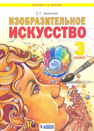 Книга: Дом Федорова Изобразительное искусство. 3 класс. Учебник. 978-5-9507-1542-6, 978-5-9507-1720-8, 978-5-9963-5753-6