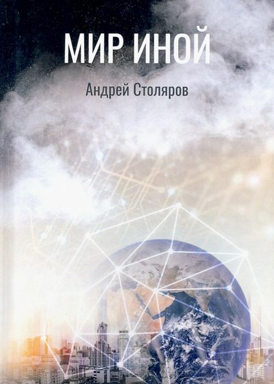 Книга: Т8 RUGRAM(Столяров А. / RUGRAM Мир иной (Столяров Андрей Михайлович) 978-5-517-01906-6