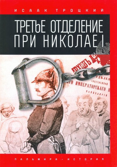 Книга: РИПОЛ классик Группа Компаний ООО Третье отделение при Николае I 978-5-517-02798-6