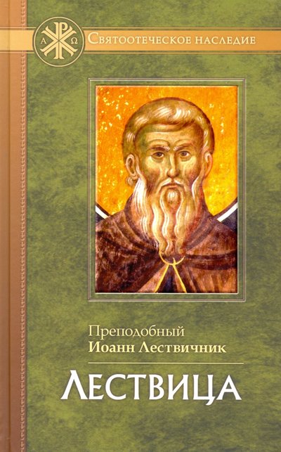 Книга: Отчий Дом Лествица (Преподобный Иоанн Лествичник) 978-5-906241-43-6
