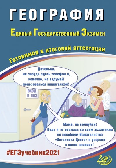 Книга: Интеллект-Центр ЕГЭ-2021. География. Готовимся к итоговой аттестации. Учебное пособие 978-5-907339-17-0