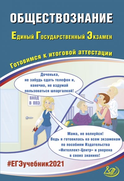 Книга: Интеллект-Центр ЕГЭ-2021. Обществознание. Готовимся к итоговой аттестации. Учебное пособие 978-5-907339-20-0