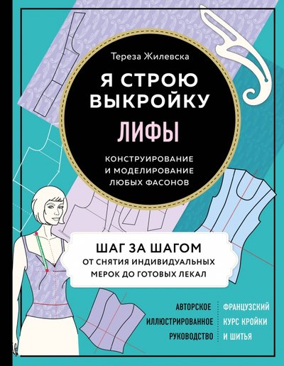 Книга: Эксмо Лифы. Я строю выкройку. Конструирование и моделирование любых фасонов 978-5-04-110875-5