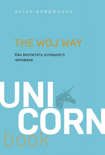 Книга: Бомбора The Woj Way. Как воспитать успешного человека 978-5-04-113780-9