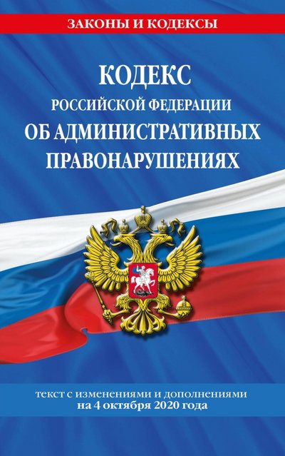 Книга: Эксмо-Пресс Кодекс РФ об административных правонарушениях. Текст с изменениями и дополнениями на 4.10.2020 г. 978-5-04-116350-1