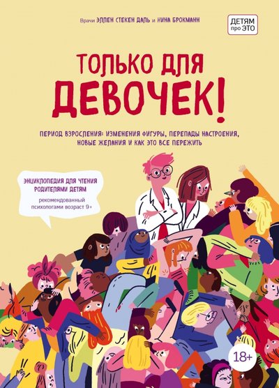 Книга: Эксмо Только для девочек! Период взросления. Изменения фигуры, перепады настроения, новые желания и как 978-5-04-112377-2