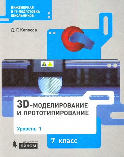 Книга: Просвещение/Бином 3D-моделирование и прототипирование. 7 класс. Уровень 1. Учебное пособие 978-5-9963-5657-7