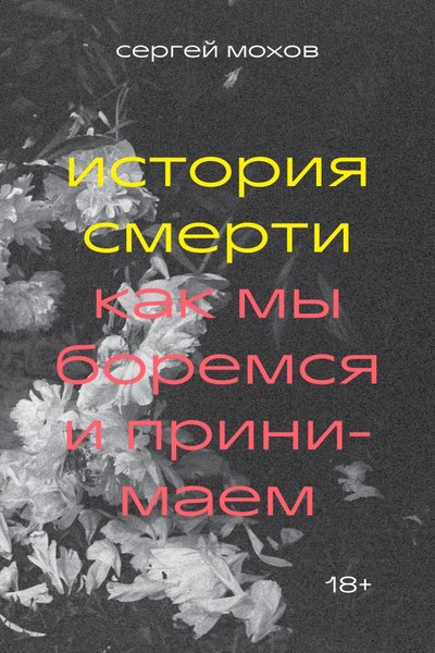 Книга: INDIVIDUUM История смерти. Как мы боремся и принимаем 978-5-6044580-7-5