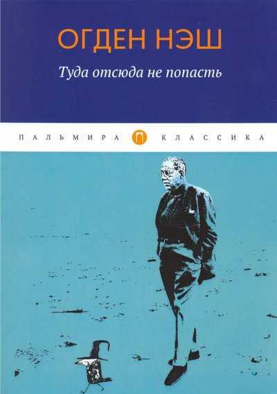 Книга: РИПОЛ классик Группа Компаний ООО Туда отсюда не попасть (Нэш О.) 978-5-517-02793-1