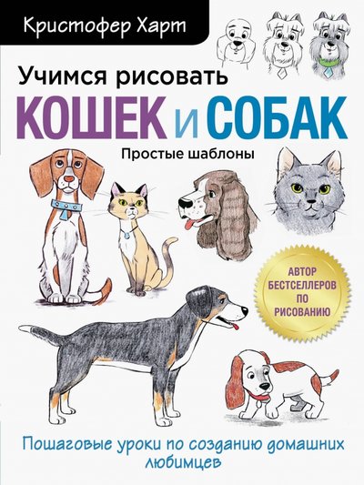 Книга: Бомбора Учимся рисовать кошек и собак. Пошаговые уроки по созданию домашних любимцев 978-5-04-109657-1