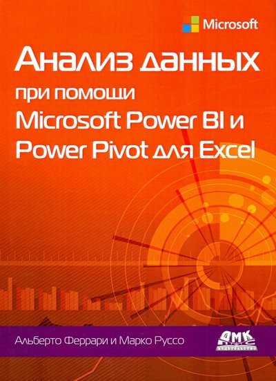 Книга: ДМК-Пресс Анализ данных при помощи Microsoft Power BI и Power Pivot для Excel 978-5-97060-858-6