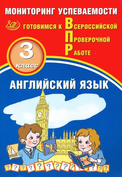 Книга: Интеллект-Центр Английский язык. 3 класс. Мониторинг успеваемости. Готовимся к ВПР 978-5-907339-03-3