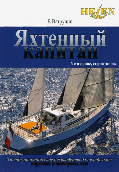 Книга: ЛогБук Яхтенный капитан. Учебно-практическое пособие для владельцев парусных и моторных яхт 978-5-00144-145-8