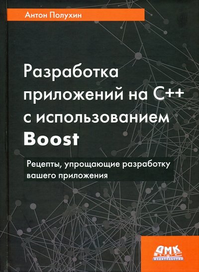 Книга: ДМК-Пресс Разработка приложений на С++ с использованием Boost. Рецепты, упрощающие разработку вашего приложени 978-5-97060-868-5