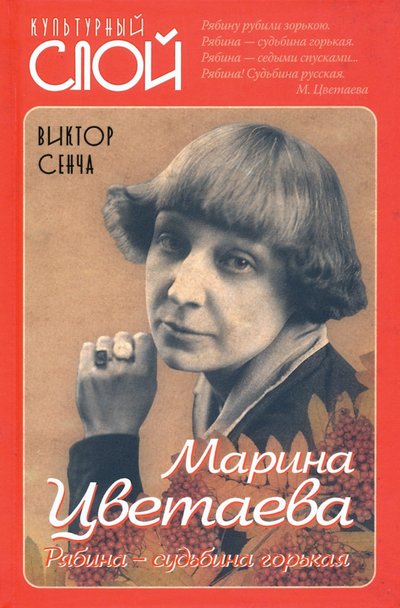 Книга: Алгоритм Марина Цветаева. Рябина – судьбина горькая 978-5-907351-30-1