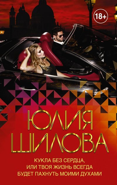 Книга: АСТ Кукла без сердца, или Твоя жизнь всегда будет пахнуть моими духами 978-5-17-127069-8