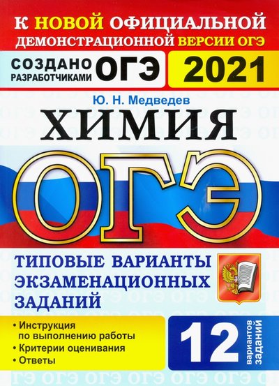Книга: Экзамен ОГЭ 2021. Химия. 9 класс. 12 вариантов. Типовые варианты экзаменационных заданий от разработчиков 978-5-377-16193-6