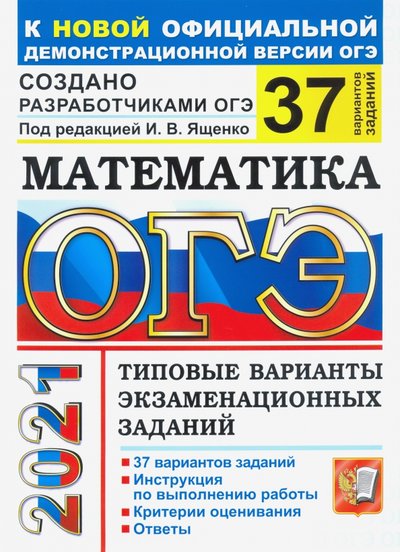 Книга: Экзамен ОГЭ 2021. Математика. 37 вариантов. Типовые варианты экзаменационных заданий от разработчиков 978-5-377-16155-4