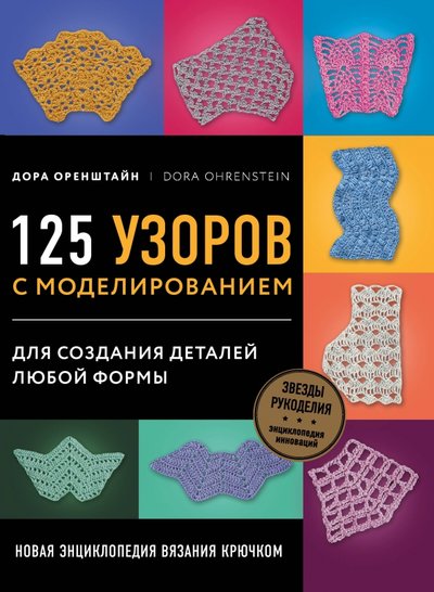 Книга: Эксмо Новая энциклопедия вязания крючком. 125 узоров с моделированием для создания деталей любой формы 978-5-04-102255-6