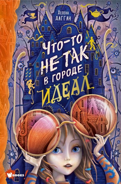 Книга: Wonder Books Что-то не так в городе Идеал (Хелена Дагган) 978-5-17-126593-9