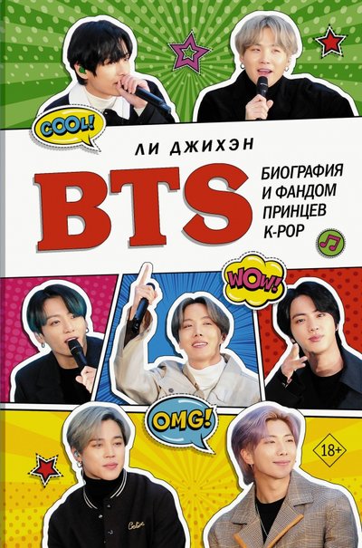 Книга: ИЗДАТЕЛЬСТВО "АСТ" BTS. Биография и фандом принцев K-POP 978-5-17-122315-1