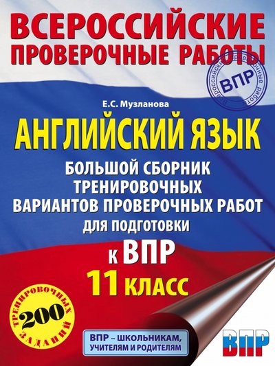 Книга: Образовательные проекты Английский язык. 11 класс. Большой сборник тренировочных вариантов проверочных работ к ВПР 978-5-17-133478-9