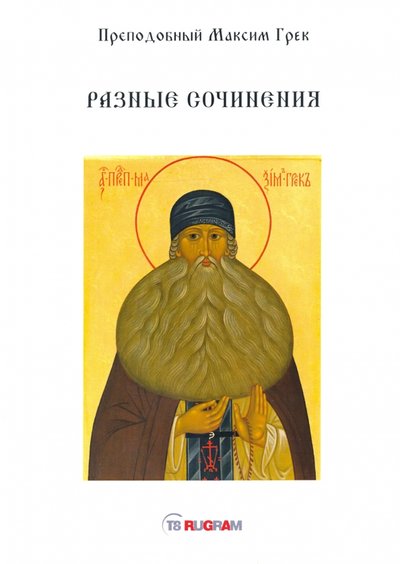 Книга: Т8 Разные сочинения (Пpeпoдoбный Maкcим Грек) 978-5-517-00831-2