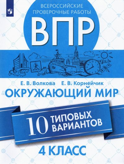 Книга: Просвещение Издательство ВПР. Окружающий мир. 4 класс.10 типовых вариантов. 9785090693578