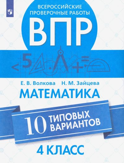 Книга: Просвещение Издательство ВПР. Математика. 4 класс. 10 типовых вариантов 9785090693561