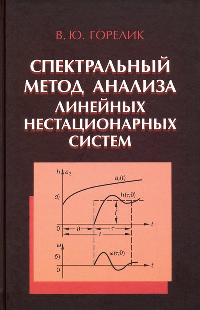 Книга: Физматлит Спектральный метод анализа линейных нестационарных систем 978-5-9221-1896-5