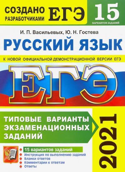 Книга: Экзамен ЕГЭ 2021 Русский язык. Типовые варианты экзаменационных заданий. 15 вариантов 978-5-377-16176-9