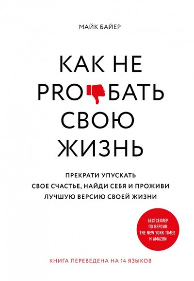 Книга: ИД Комсомольская правда Как не pro*бать свою жизнь (Байер М.) 978-5-4470-0457-6