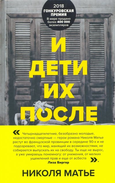 Книга: ООО "Издательство "Эксмо" И дети их после них (Николя Матье) 978-5-04-109704-2