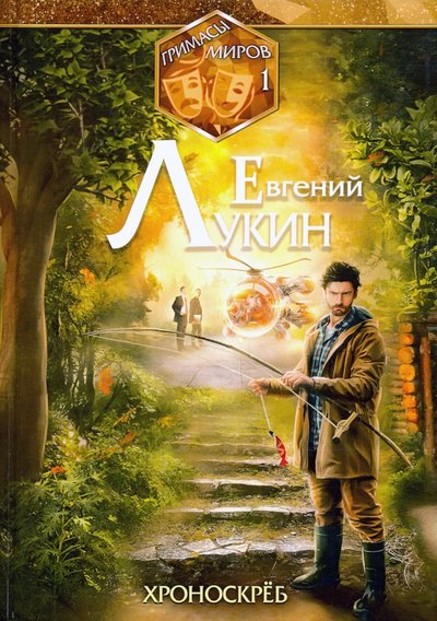 Книга: Т8 RUGRAM(Индивидуальный приед Гримасы миров. Хроноскрёб. Собрание сочинений. Том 1 978-5-517-02424-4
