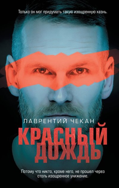Книга: ООО "Издательство "Эксмо" Красный дождь (Лаврентий Чекан) 978-5-04-109796-7