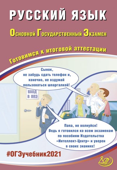 Книга: Интеллект-Центр ОГЭ 2021 Русский язык. Готовимся к итоговой аттестации 978-5-907339-26-2