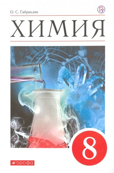 Книга: Просвещение Химия. 8 класс. Учебное пособие 978-5-358-24012-4