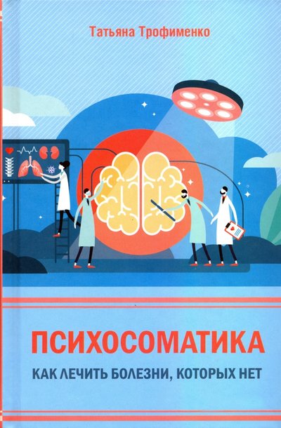 Книга: Клуб семейного досуга Психосоматика. Как лечить болезни, которых нет 978-617-12-7614-7