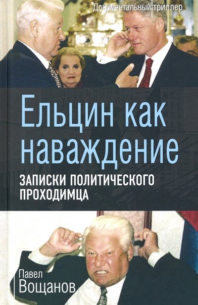 Книга: Родина Ельцин как наваждение. Записки политического проходимца 978-5-907351-33-2