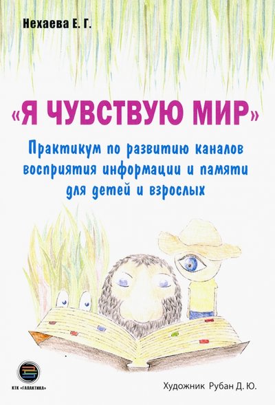 Книга: КТК Галактика Я чувствую мир. Практикум по развитию каналов восприятия информации и памяти для детей и взрослых 978-5-6044122-7-5