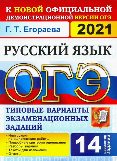Книга: Экзамен ОГЭ-2021. Русский язык. Типовые варианты экзаменационных заданий. 14 вариантов 978-5-377-16198-1
