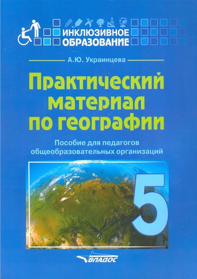 Книга: Владос Практический материал по географии для 5 класса. Пособие для педагогов. 978-5-00136-130-5