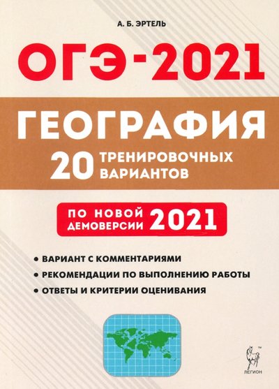 Книга: Легион ОГЭ-2021. География. 20 тренировочных вариантов по демоверсии 2021 года 978-5-9966-1404-2