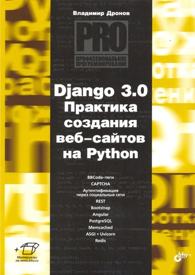 Книга: BHV Django 3.0. Практика создания веб-сайтов на Python 978-5-9775-6691-9