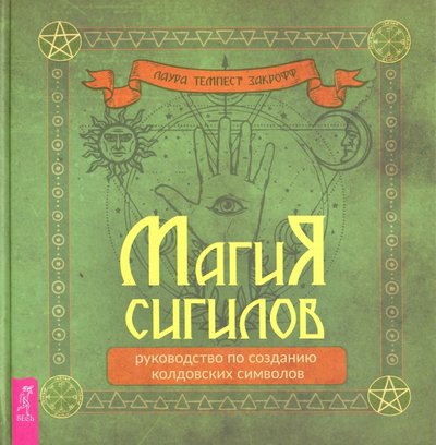 Книга: Весь Магия сигилов. Руководство по созданию колдовских символов 978-5-9573-3623-5
