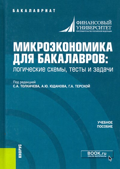 Книга: Кнорус Микроэкономика для бакалавров: логические схемы, тесты и задачи. Учебное пособие 978-5-406-07652-1