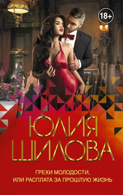 Книга: АСТ Грехи молодости, или Расплата за прошлую жизнь 978-5-17-133064-4