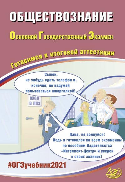 Книга: Интеллект-Центр ОГЭ 2021 Обществознание (Рутковская Елена Лазаревна, Половникова Анастасия Владимировна, Шохонова Е. Э.) 978-5-907339-33-0