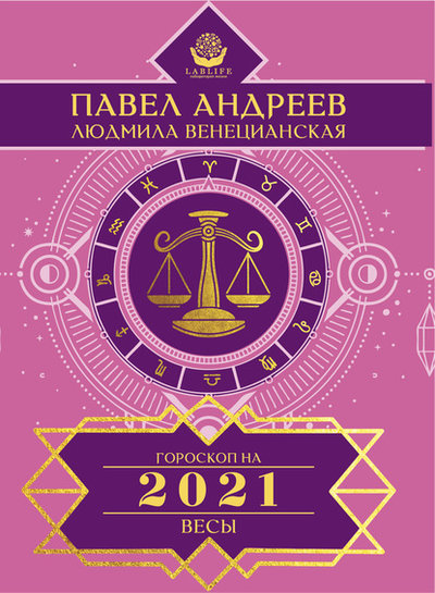 Книга: АСТ Весы. Гороскоп 2021 (Андреев Павел, Венецианская Людмила Геннадьевна) 978-5-17-095131-4